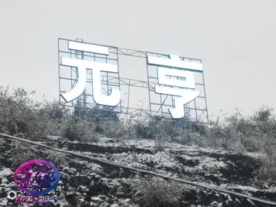 戶外山地穿孔字